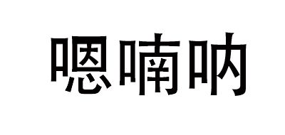 嗯喃呐品牌LOGO图片