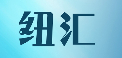 纽汇品牌LOGO图片