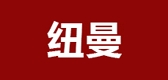 纽曼智能家居品牌LOGO图片
