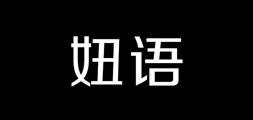 妞语品牌LOGO图片