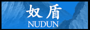 NUDUN/奴盾品牌LOGO图片