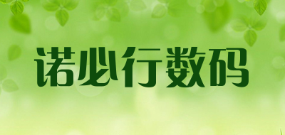 诺必行数码LOGO