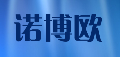 Nuoboou/诺博欧品牌LOGO图片
