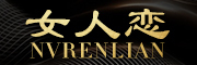 nvrenlian/女人恋品牌LOGO图片