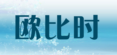 欧比时品牌LOGO图片