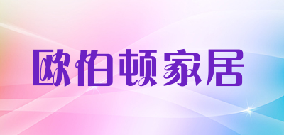 欧伯顿家居品牌LOGO图片