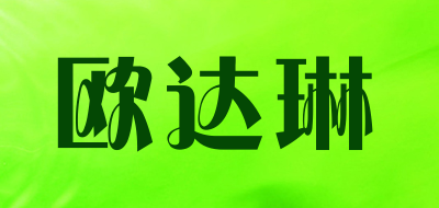 欧达琳LOGO