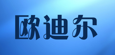 欧迪尔品牌LOGO图片