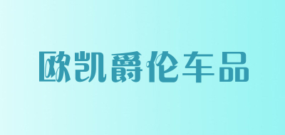 欧凯爵伦车品品牌LOGO图片
