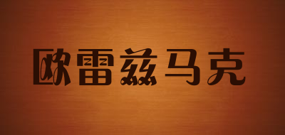 欧雷兹马克LOGO