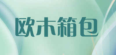 欧木箱包LOGO