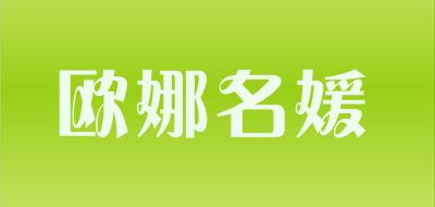 欧娜名媛品牌LOGO图片