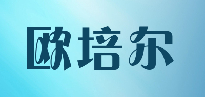 欧培尔品牌LOGO图片