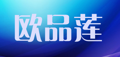 欧品莲LOGO