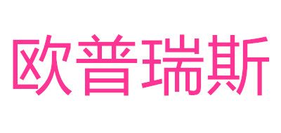 欧普瑞斯品牌LOGO图片
