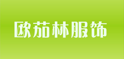 欧茄林服饰LOGO