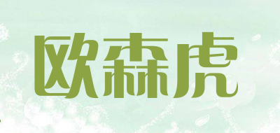 欧森虎品牌LOGO图片