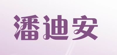 Pandean/潘迪安品牌LOGO图片