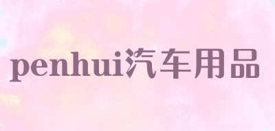 penhui/汽车用品品牌LOGO图片