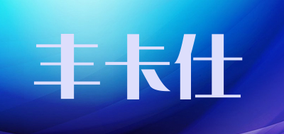 PhoCase/丰卡仕品牌LOGO图片