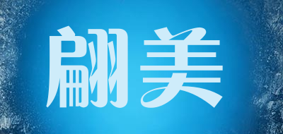 翩美LOGO
