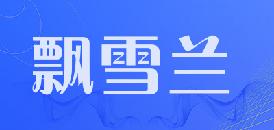 飘雪兰品牌LOGO图片