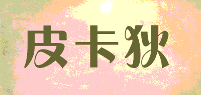 皮卡狄品牌LOGO图片