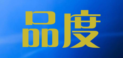 品度品牌LOGO图片