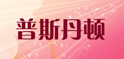 PoosDenton/普斯丹顿品牌LOGO图片