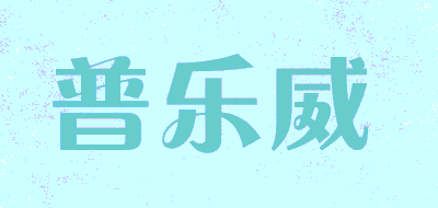 普乐威品牌LOGO图片