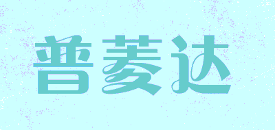 普菱达品牌LOGO图片