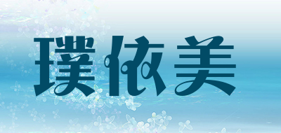 璞依美品牌LOGO图片