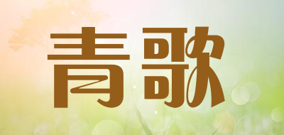 qger/青歌品牌LOGO图片