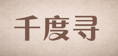 千度寻品牌LOGO图片