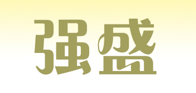 强盛LOGO