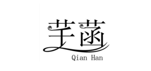 芊菡服饰品牌LOGO图片