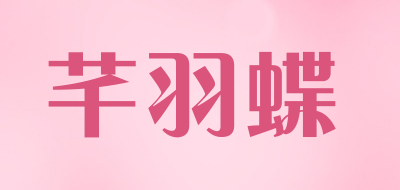 QIANYUDIE/芊羽蝶品牌LOGO图片