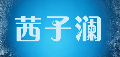 茜子澜LOGO