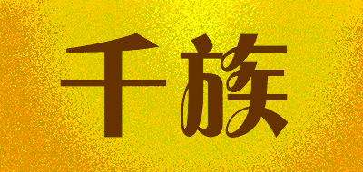 千族品牌LOGO图片