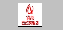 俏蒂运动品牌LOGO图片