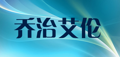 乔治艾伦品牌LOGO图片