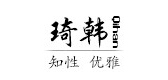 琦韩服饰品牌LOGO图片