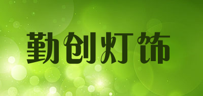 勤创灯饰品牌LOGO图片