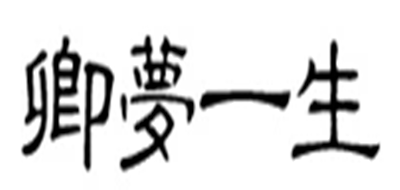 卿梦一生品牌LOGO图片