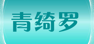 青绮罗LOGO
