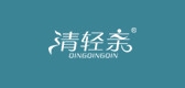 清轻亲LOGO