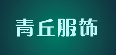 青丘服饰品牌LOGO