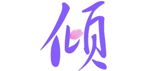 倾世芳华品牌LOGO图片