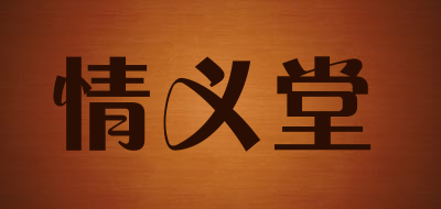 情义堂品牌LOGO图片