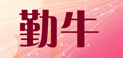 勤牛品牌LOGO图片